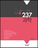 2013 237 과학