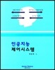 인공지능 제어시스템