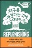 지구를 가꾼다는 것에 대하여