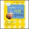 TOPIK 어휘로 잡아라 중급