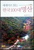에세이로 읽는 한국 100대 명산