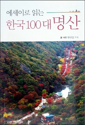 에세이로 읽는 한국 100대 명산