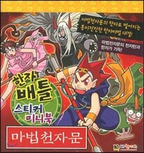 마법천자문 한자 배틀 스티커 미니북