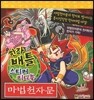 마법천자문 한자 배틀 스티커 미니북