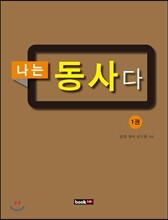 나는 동사다 1권