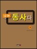나는 동사다 1권