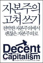 자본주의 고쳐 쓰기