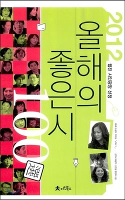 2012 올해의 좋은 시 100選