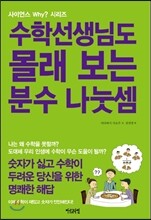 수학선생님도 몰래 보는 분수 나눗셈