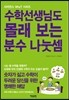 수학선생님도 몰래 보는 분수 나눗셈