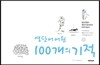 100개의 기적