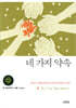 네 가지 약속