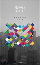 플라스틱 라이프