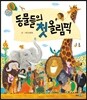 동물들의 첫 올림픽