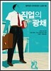 직업의 광채
