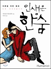 인생은 한숨