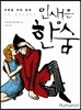 인생은 한숨
