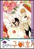 Oh, My 로맨틱 구미호 9