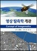 영상탐측학개관
