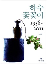 하수 꽃꽂이 1958-2011