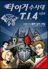 타이거 수사대 T.I.4 시즌 4 사건명 #004