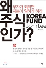 왜 주식인가?