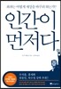 인간이 먼저다