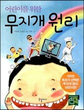 어린이를 위한 무지개 원리