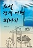 소설 창작 여행 떠나기
