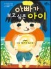 아빠가 보고 싶은 아이