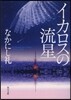イカロスの流星