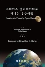 스페이스 엘리베이터로 떠나는 우주여행