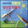 친환경 장난감 만들기
