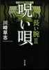 長い腕(2)呪い唄