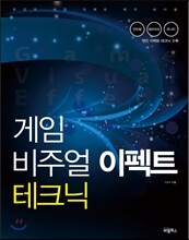 게임 비주얼이펙트 테크닉