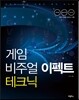 게임 비주얼이펙트 테크닉