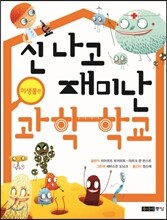 신나고 재미난 과학 학교 미생물편