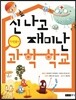 신나고 재미난 과학 학교 미생물편