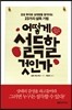 어떻게 설득할 것인가