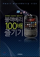 블랙베리 100배 즐기기