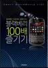 블랙베리 100배 즐기기