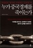 누가 중국경제를 죽이는가