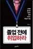 졸업 전에 취업하라