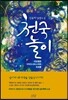 천국놀이