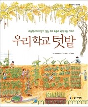 우리 학교 텃밭