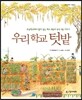 우리 학교 텃밭