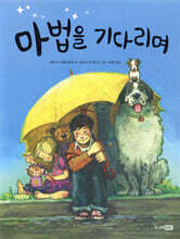 마법을 기다리며