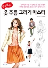 쉽게 배우는 옷 주름 그리기 마스터