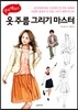 쉽게 배우는 옷 주름 그리기 마스터