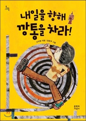 내일을 향해 깡통을 차라!